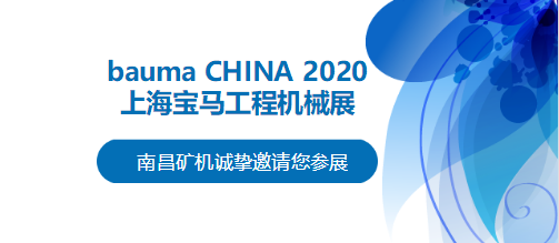 bauma CHINA 2020倒計(jì)時(shí)，南昌礦機(jī)將攜兩大產(chǎn)品亮相上海！