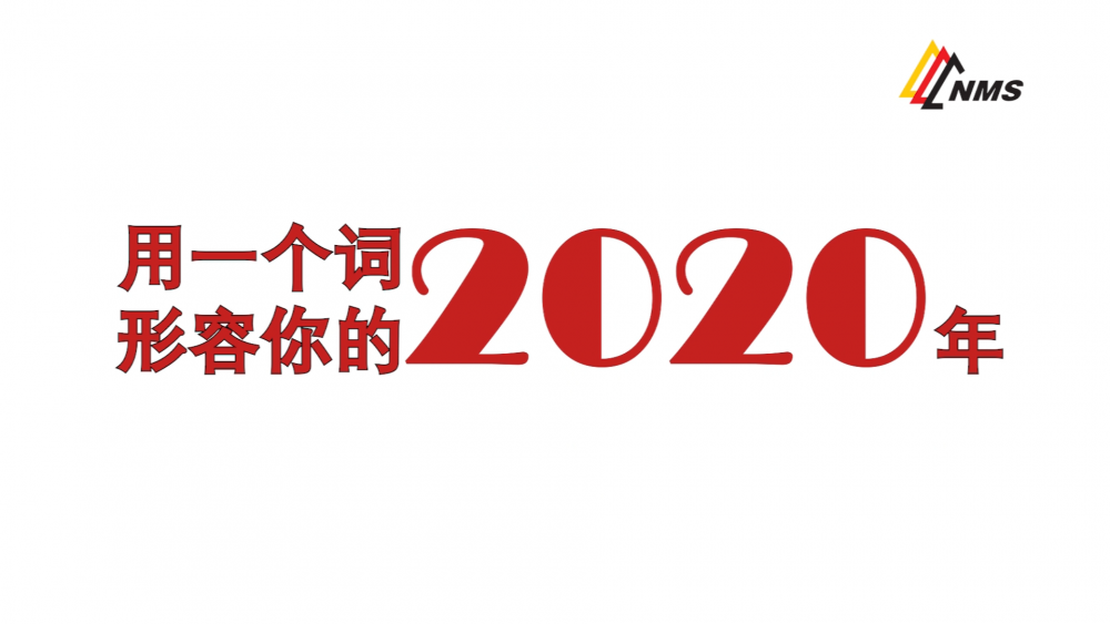 《南礦之眼》上線了！2020南昌礦機(jī)在不平凡中走過，2021如期而至！作為南礦大家庭的一員，你有什么想說的？