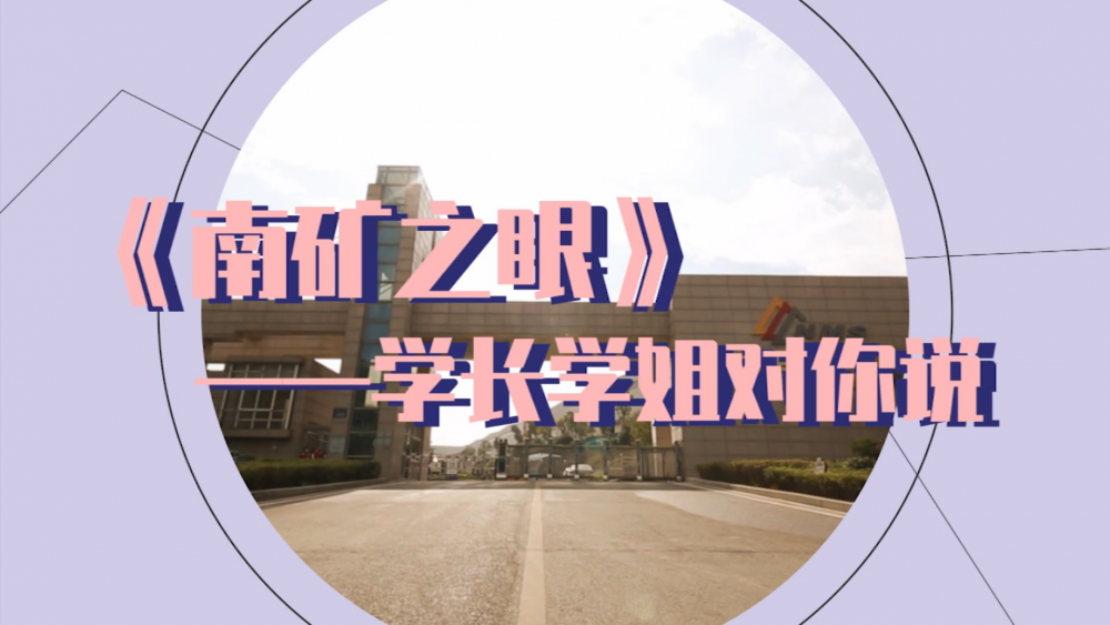 南礦之眼-學(xué)長學(xué)姐對你說