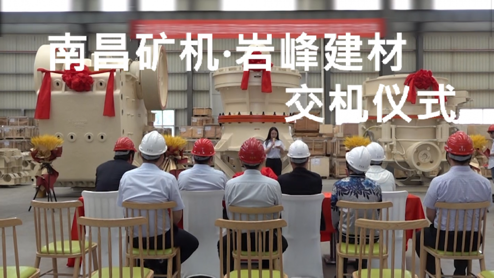 南昌礦機(jī)?巖峰建材交機(jī)儀式
