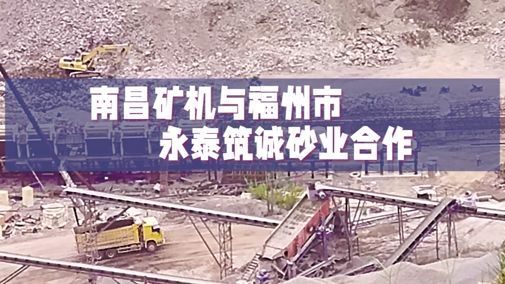 南昌礦機(jī)與福州市永泰筑誠砂業(yè)合作