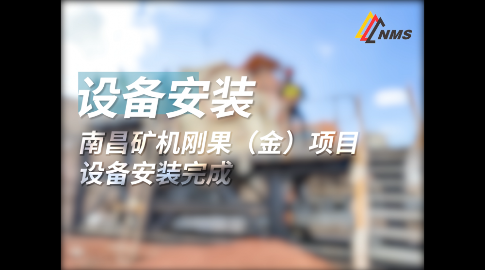 南昌礦機剛果（金）項目設(shè)備安裝完成