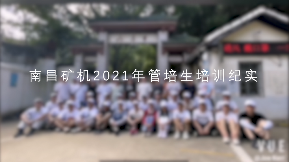 南昌礦機(jī)2021年管培生培訓(xùn)實(shí)紀(jì)
