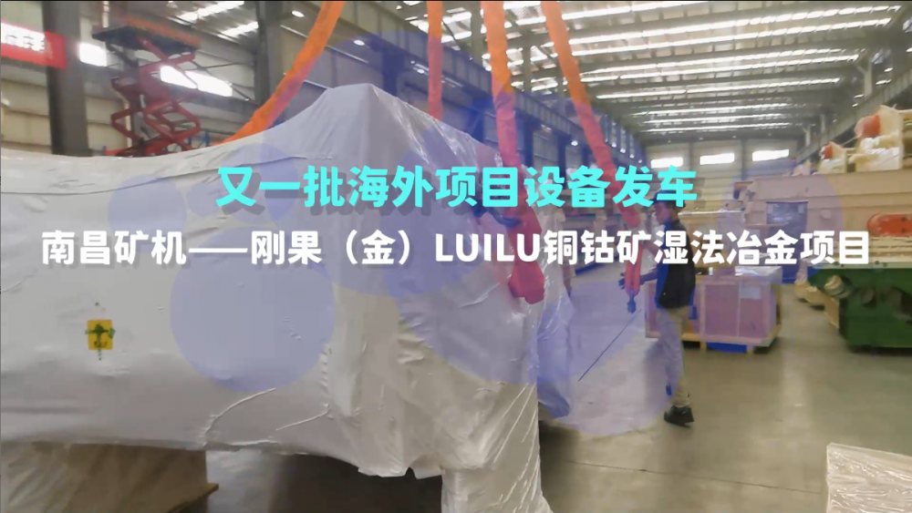又一批海外設(shè)備發(fā)車，剛果（金）LUILU項目