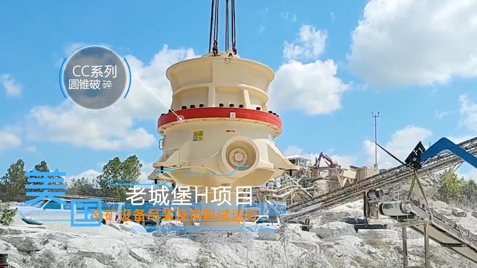 美國老城堡H項目南礦設(shè)備吊裝及帶料試運行