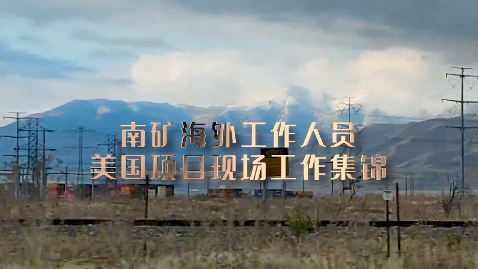 南昌礦機(jī)海外工作人員在美國項(xiàng)目現(xiàn)場提供技術(shù)支持