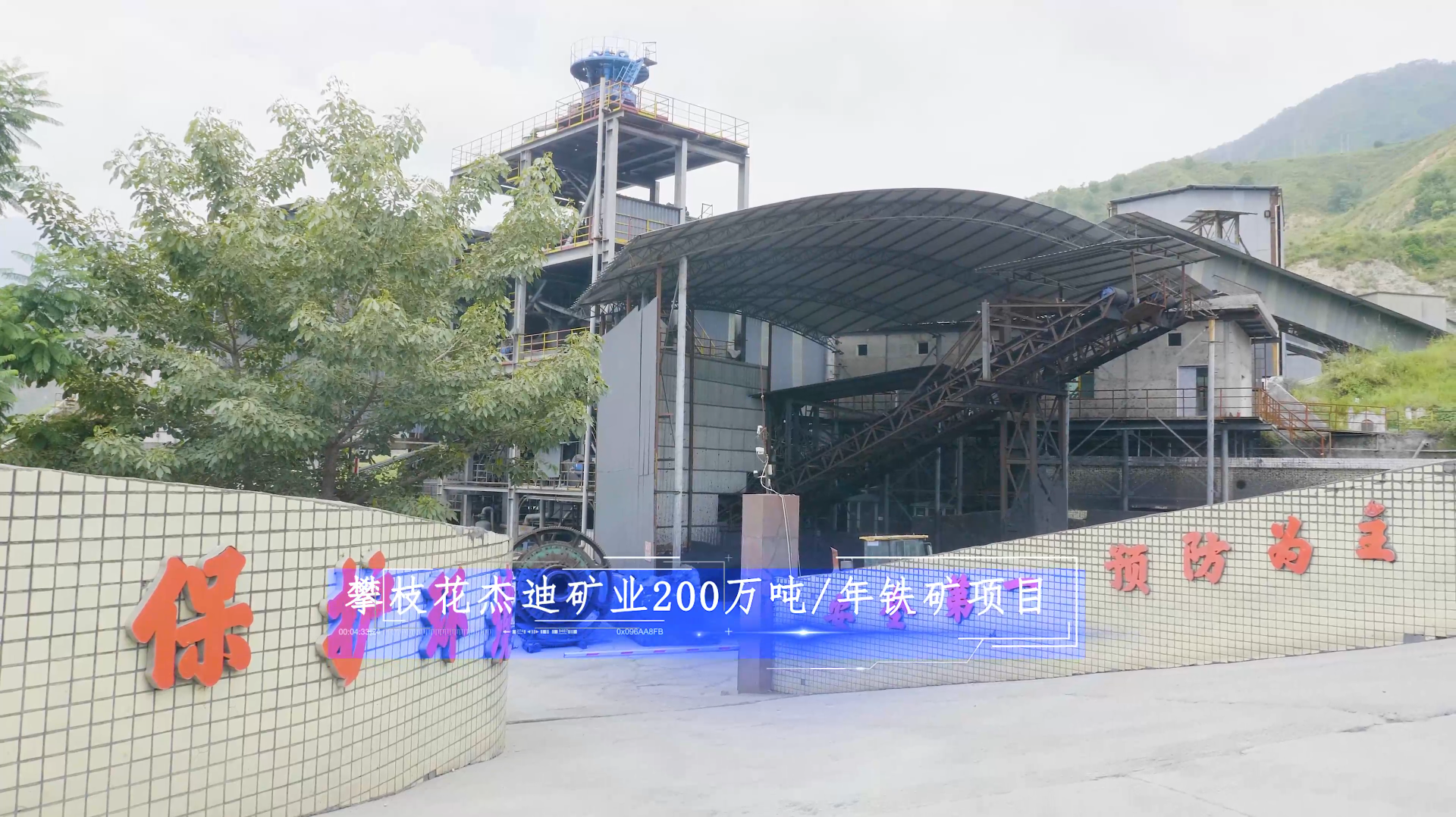 攀枝花杰迪礦業(yè)200萬噸/年鐵礦項(xiàng)目