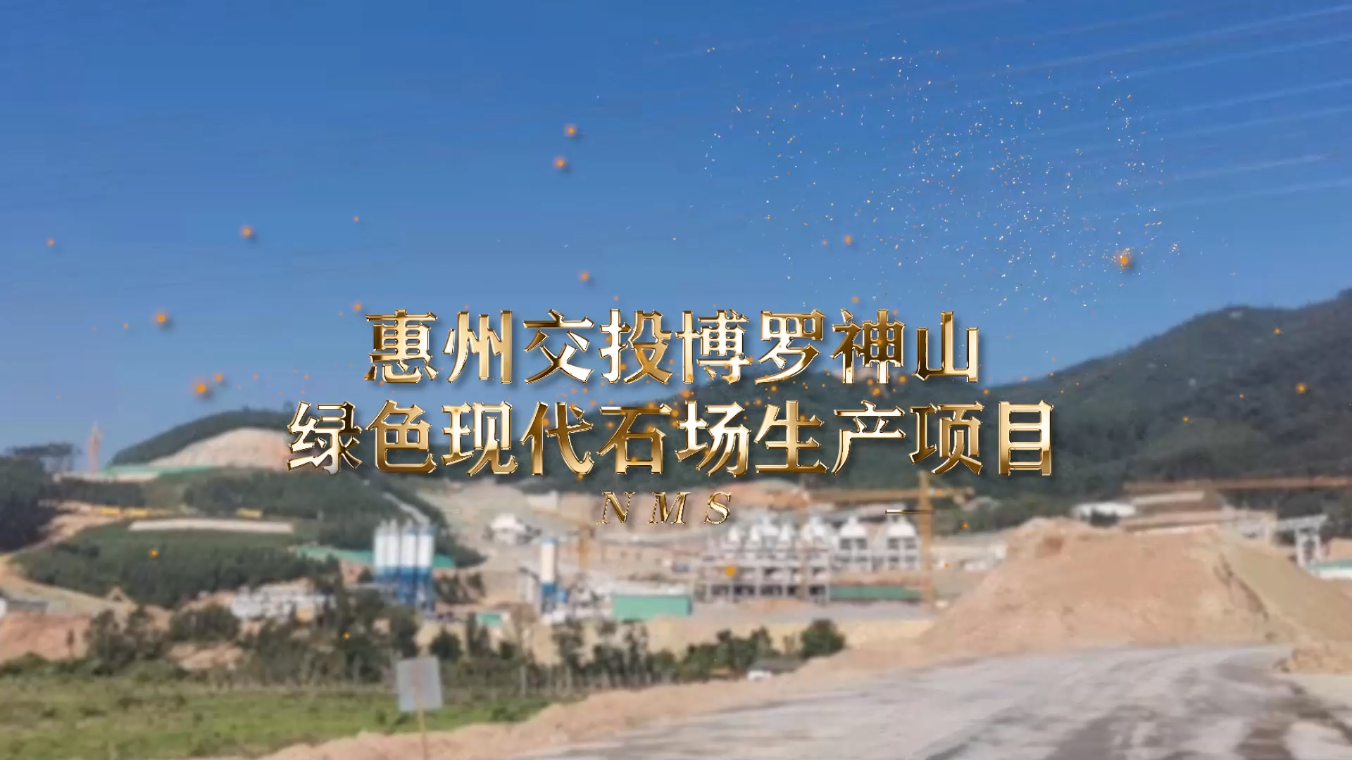 惠州交投博羅神山綠色現(xiàn)代石場生產(chǎn)項(xiàng)目