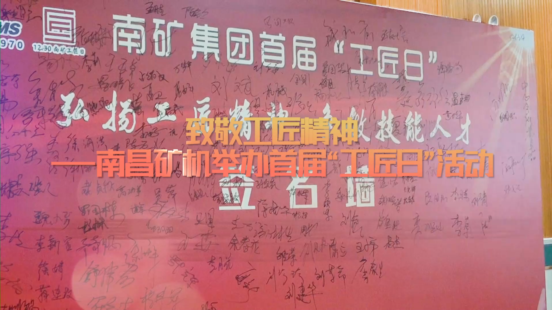 致敬工匠精神——南昌礦機(jī)舉辦首屆“工匠日”活動