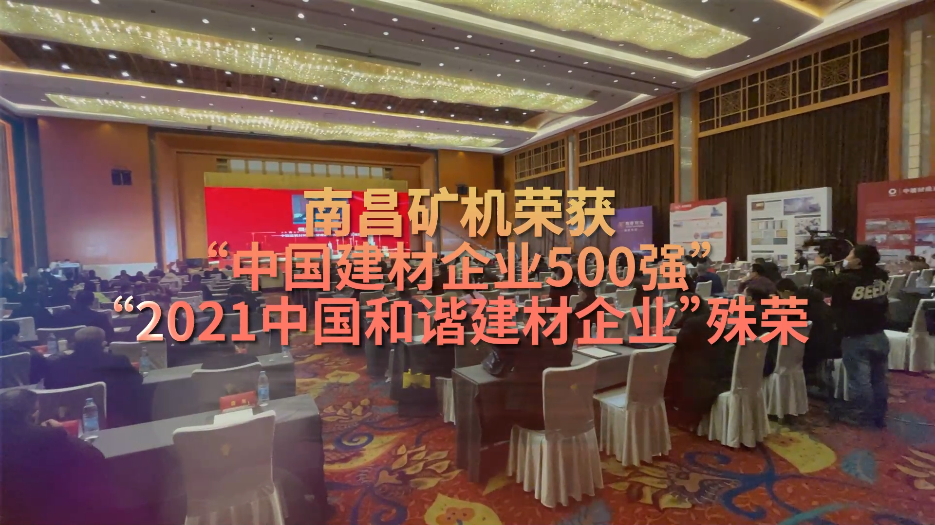 南昌礦機(jī)榮獲“中國企業(yè)建材500強(qiáng)”