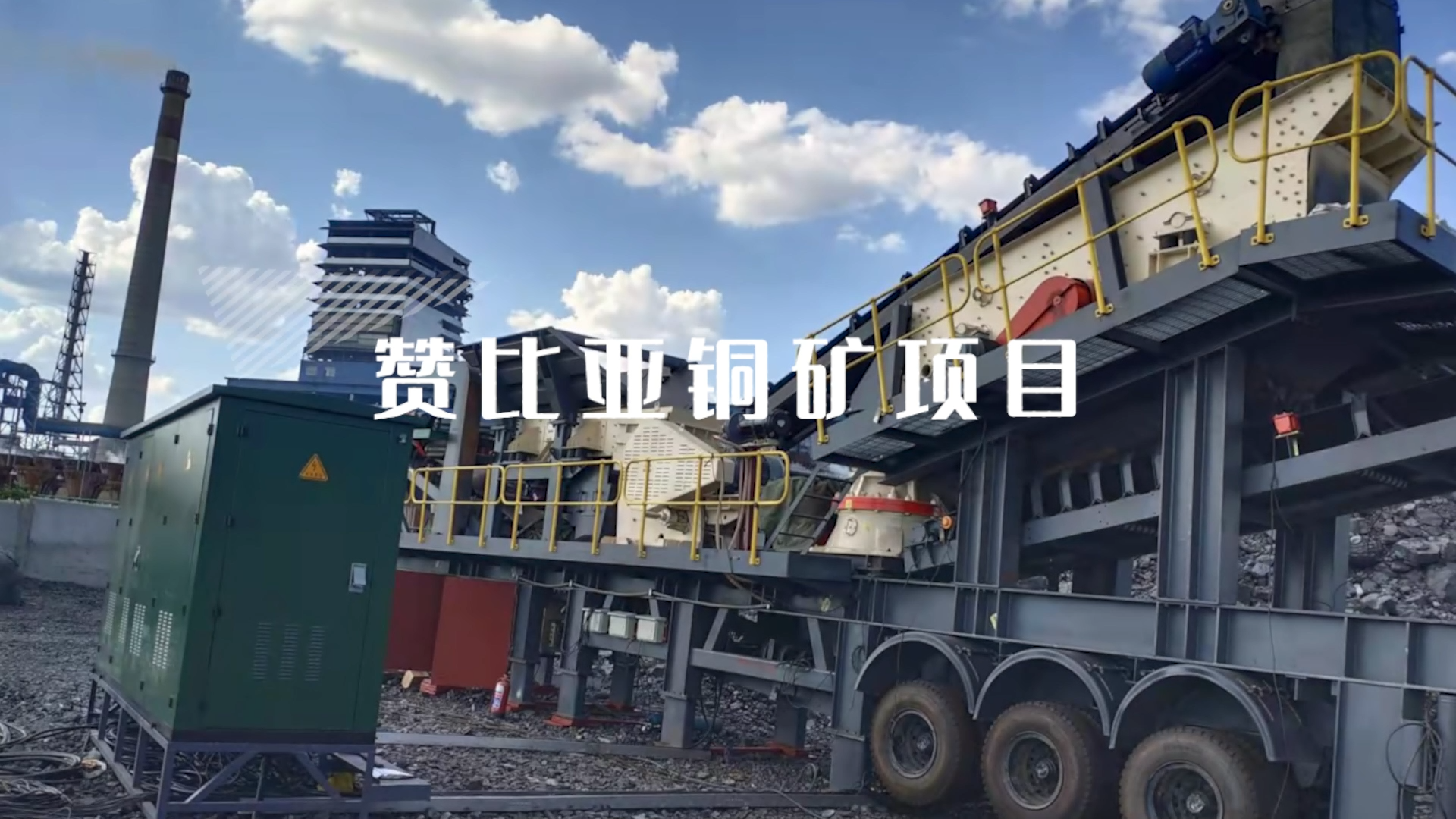 中國(guó)有色集團(tuán)謙比希銅礦項(xiàng)目