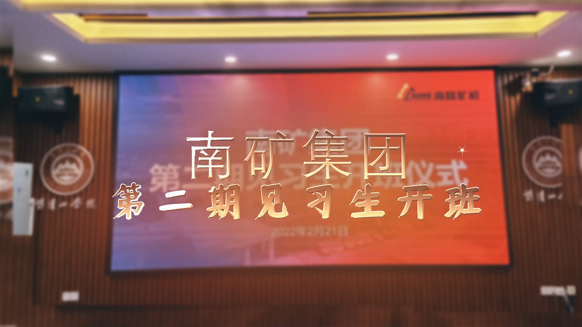 南礦集團(tuán)第二期實(shí)習(xí)生開班