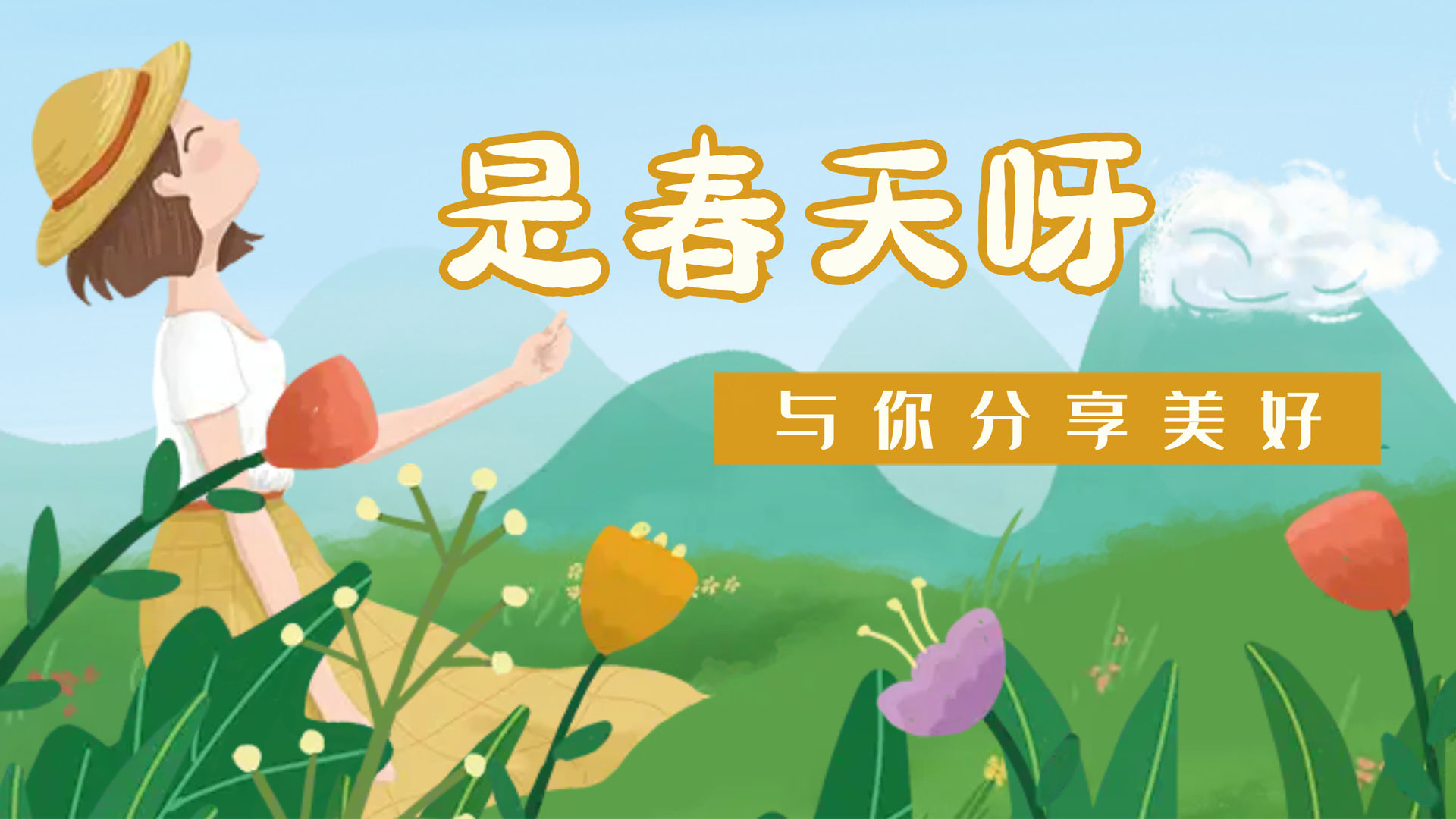 【南礦之眼】疫情終將退散，春天萬象更新