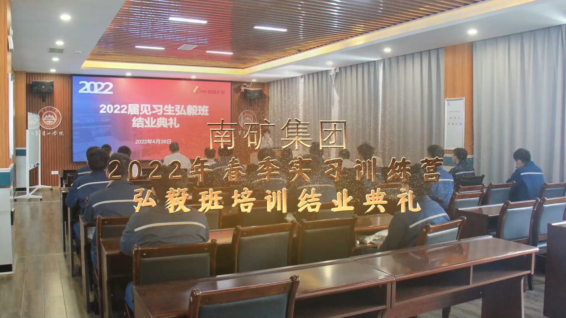 南礦集團(tuán)2022年春季實(shí)習(xí)訓(xùn)練營(yíng)弘毅班培訓(xùn)結(jié)業(yè)典禮