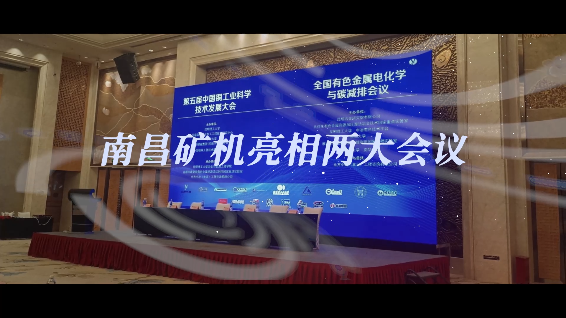 南昌礦機(jī)亮相兩大會議