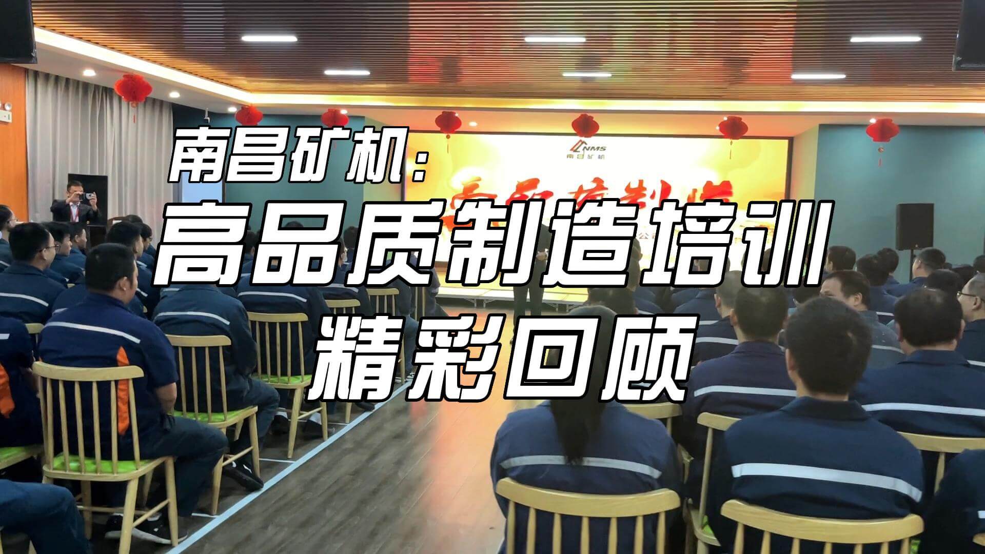 南昌礦機(jī) 高品質(zhì)制造培訓(xùn)精彩回顧