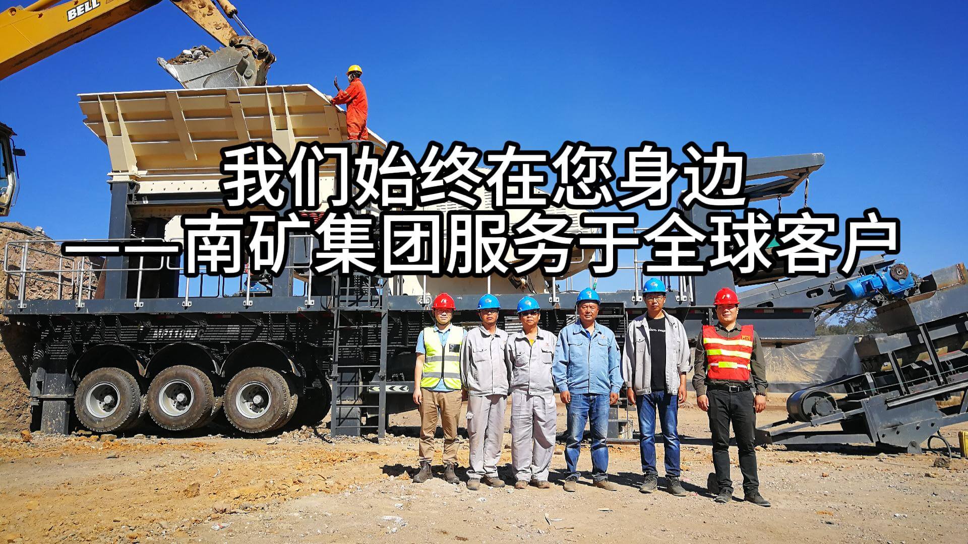 我們始終在您身邊——南礦集團(tuán)服務(wù)于全球客戶