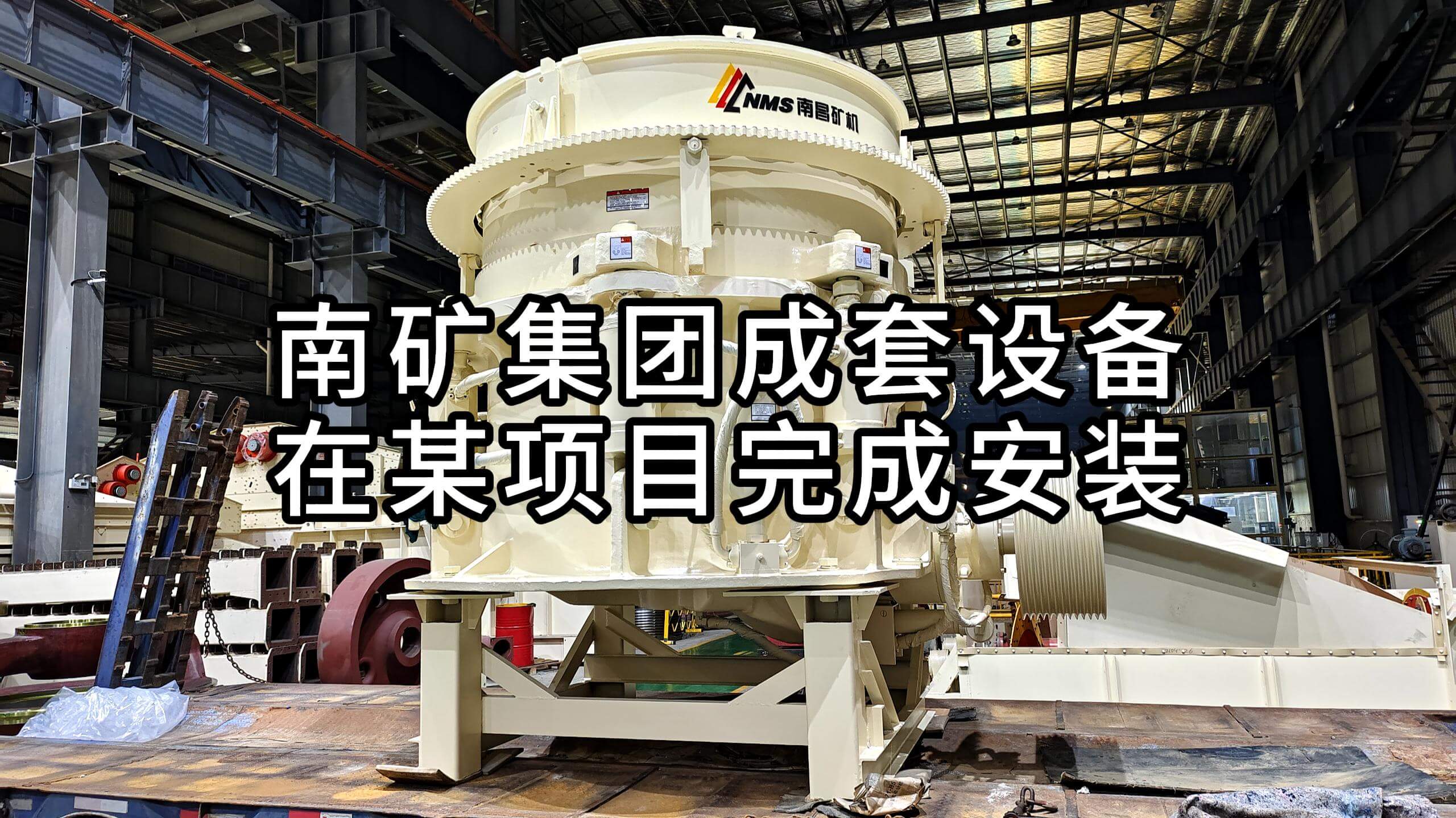 南礦集團(tuán)成套設(shè)備在某項(xiàng)目完成安裝