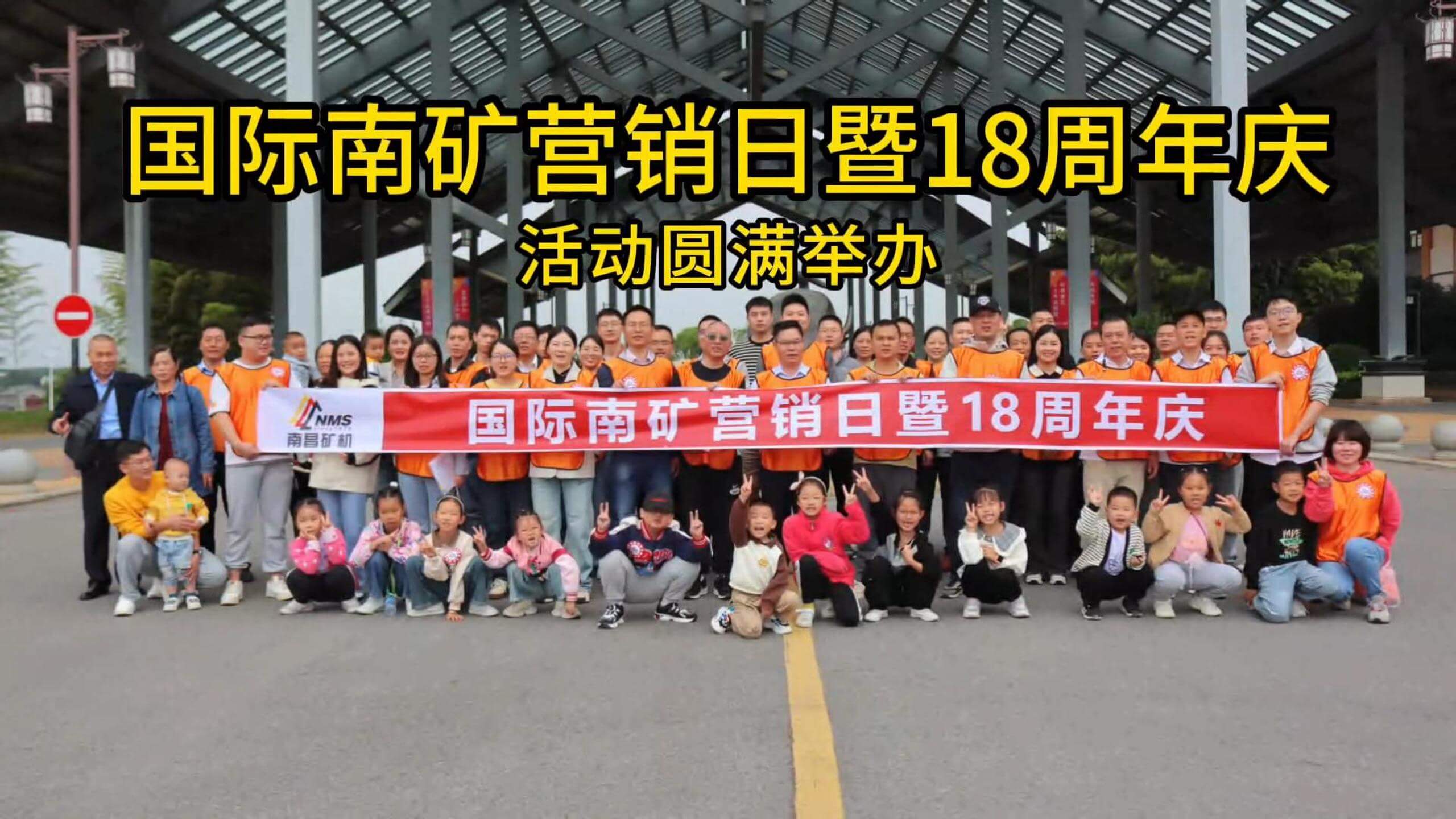 國(guó)際南礦營(yíng)銷日暨18周年慶活動(dòng)圓滿舉辦