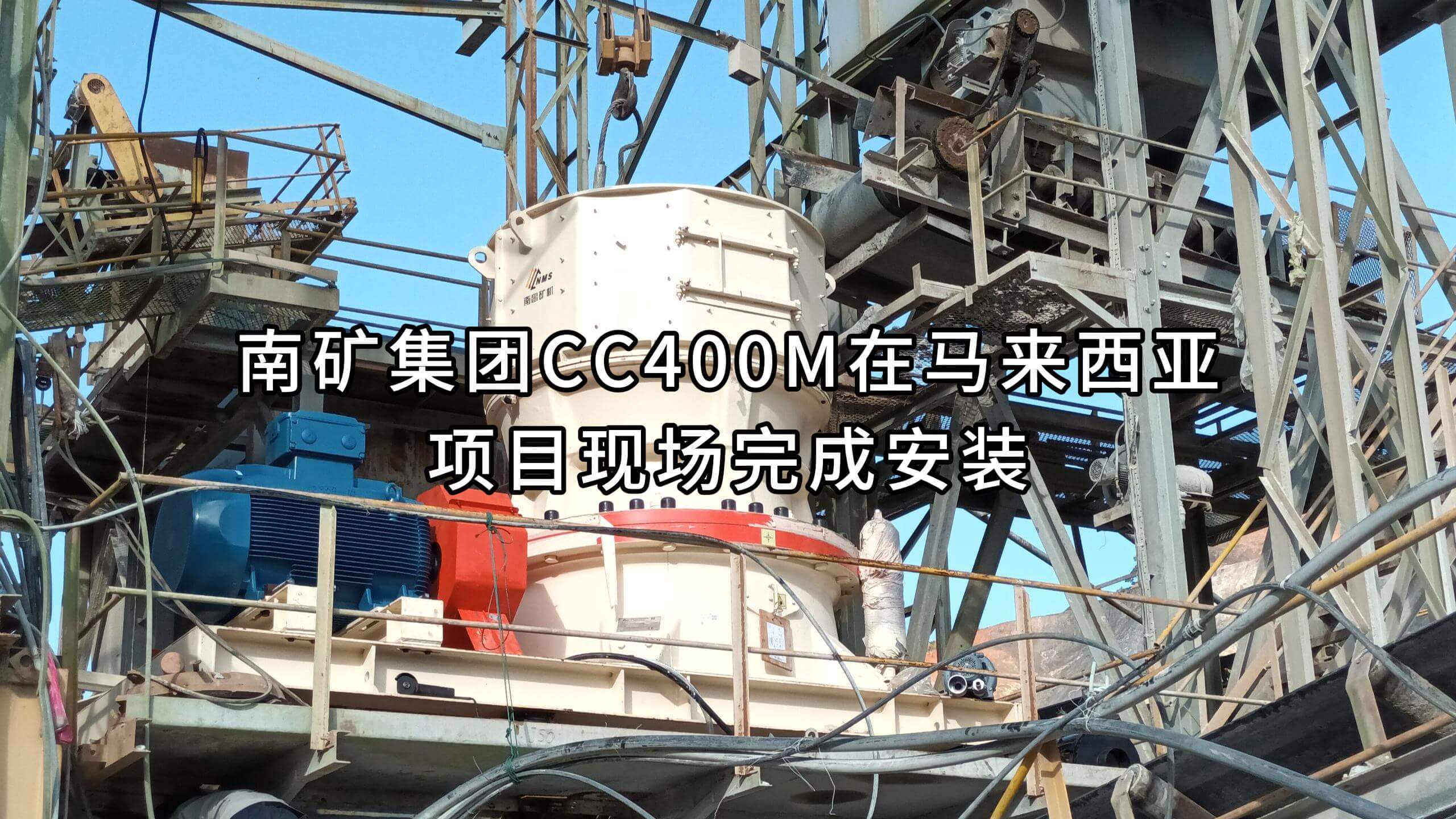 南礦集團(tuán)CC400M在馬來西亞項目現(xiàn)場完成安裝