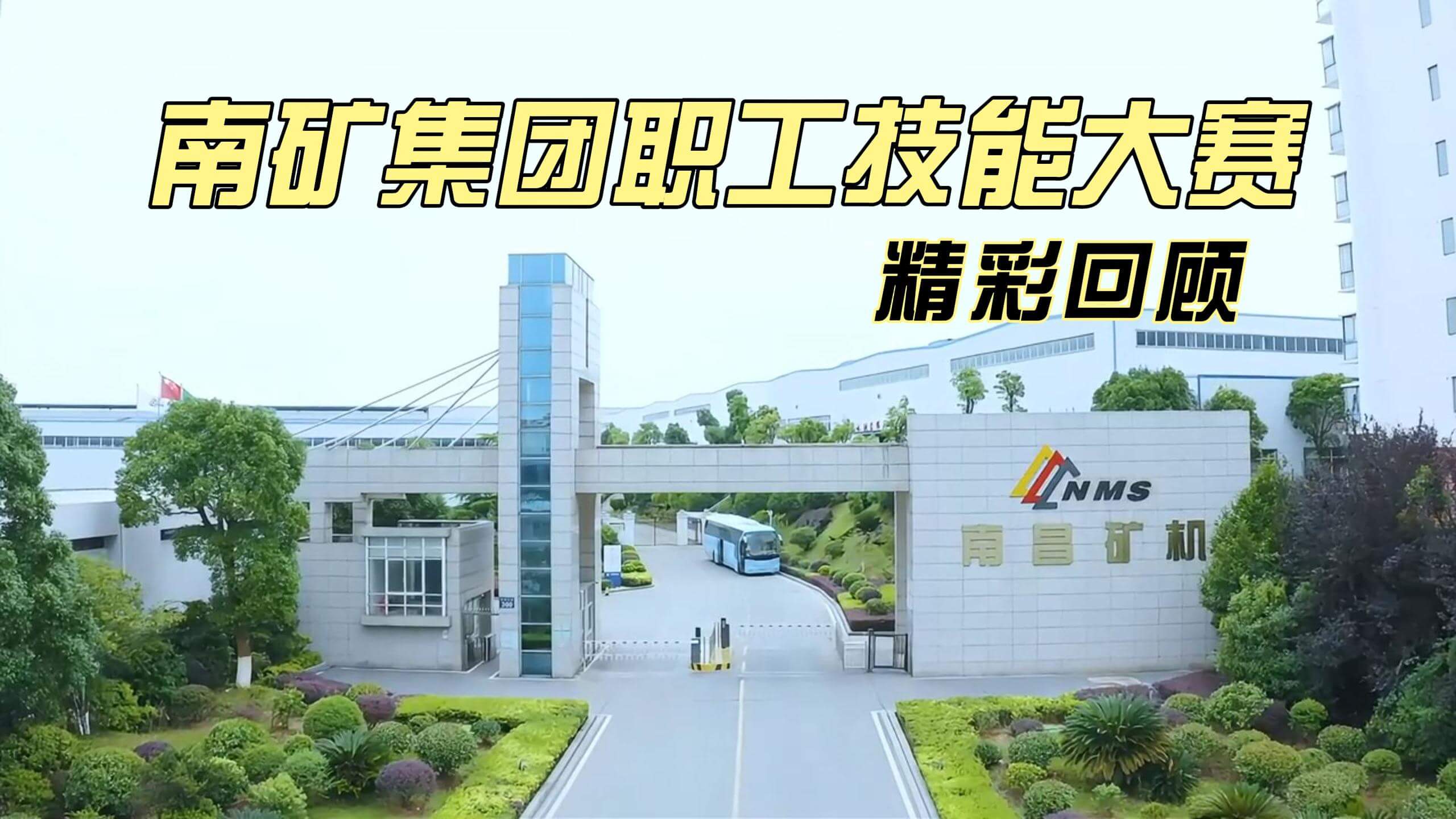 南礦集團(tuán)職工技能大賽精彩回顧