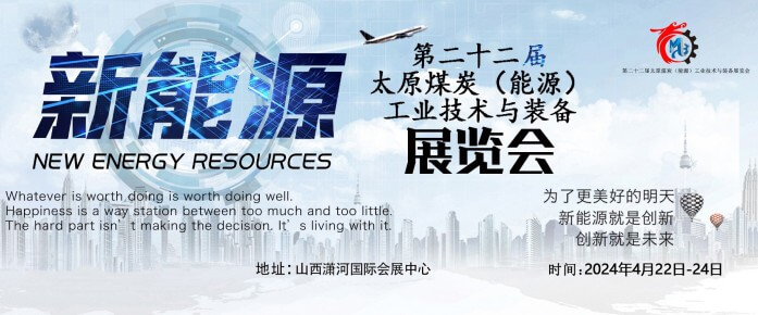 第二十二屆太原煤炭（能源）工業(yè)技術(shù)與裝備展覽會(huì)