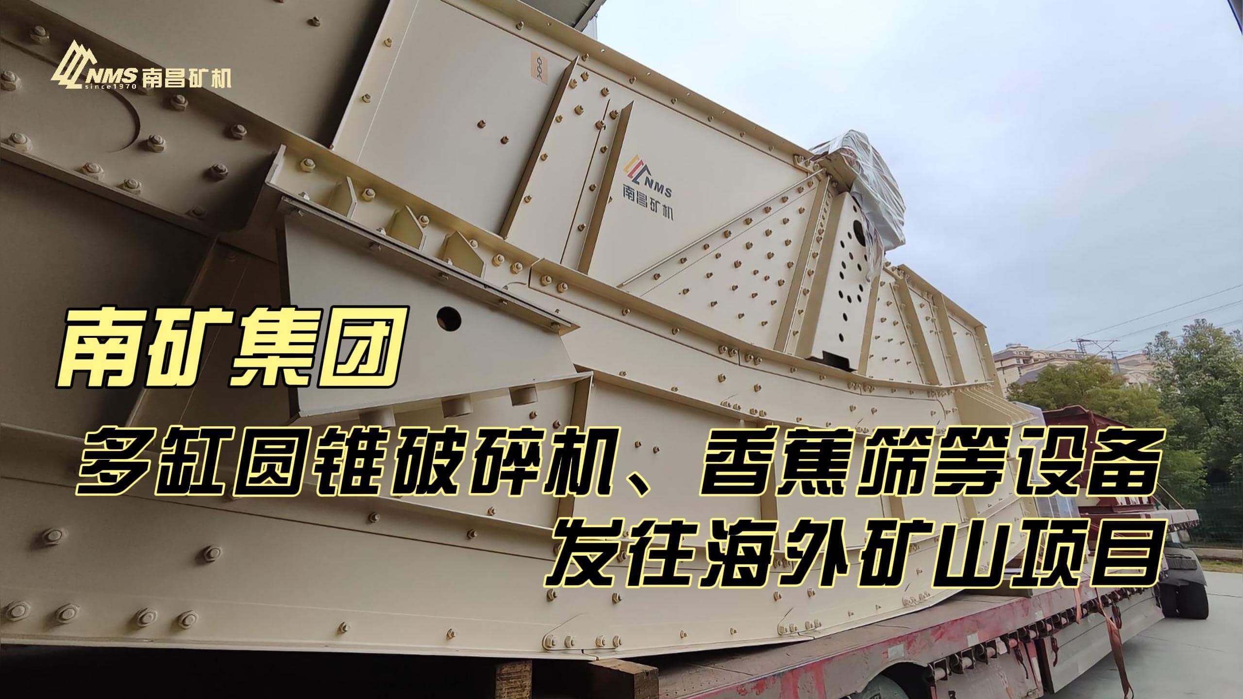 南礦集團多缸圓錐破碎機、香蕉篩等設備發(fā)往海外礦山項目